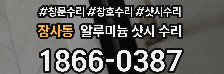 장사동 알루미늄 샷시 수리