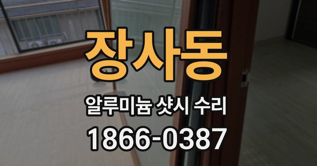 장사동 알루미늄 샷시 수리