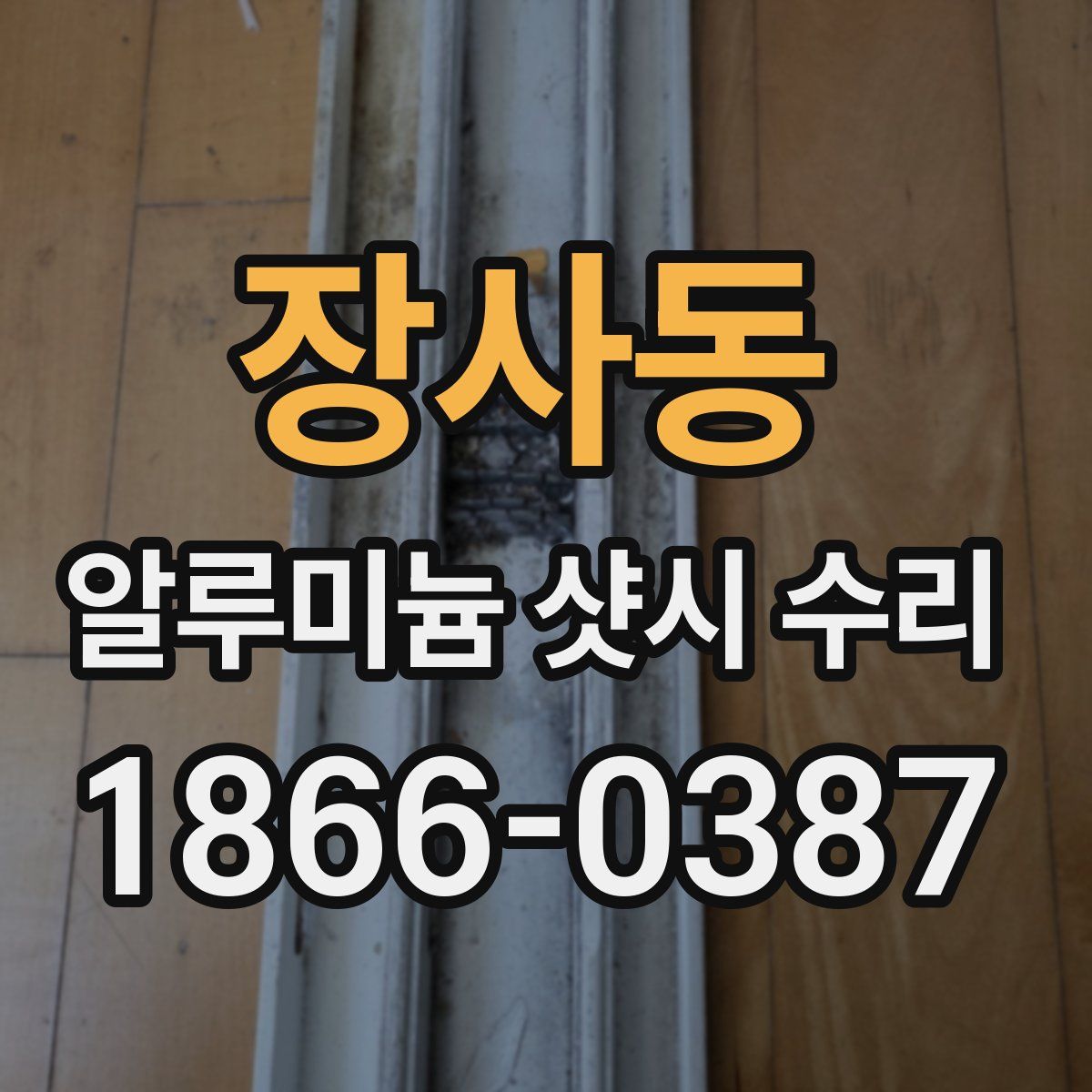장사동 알루미늄 샷시 수리