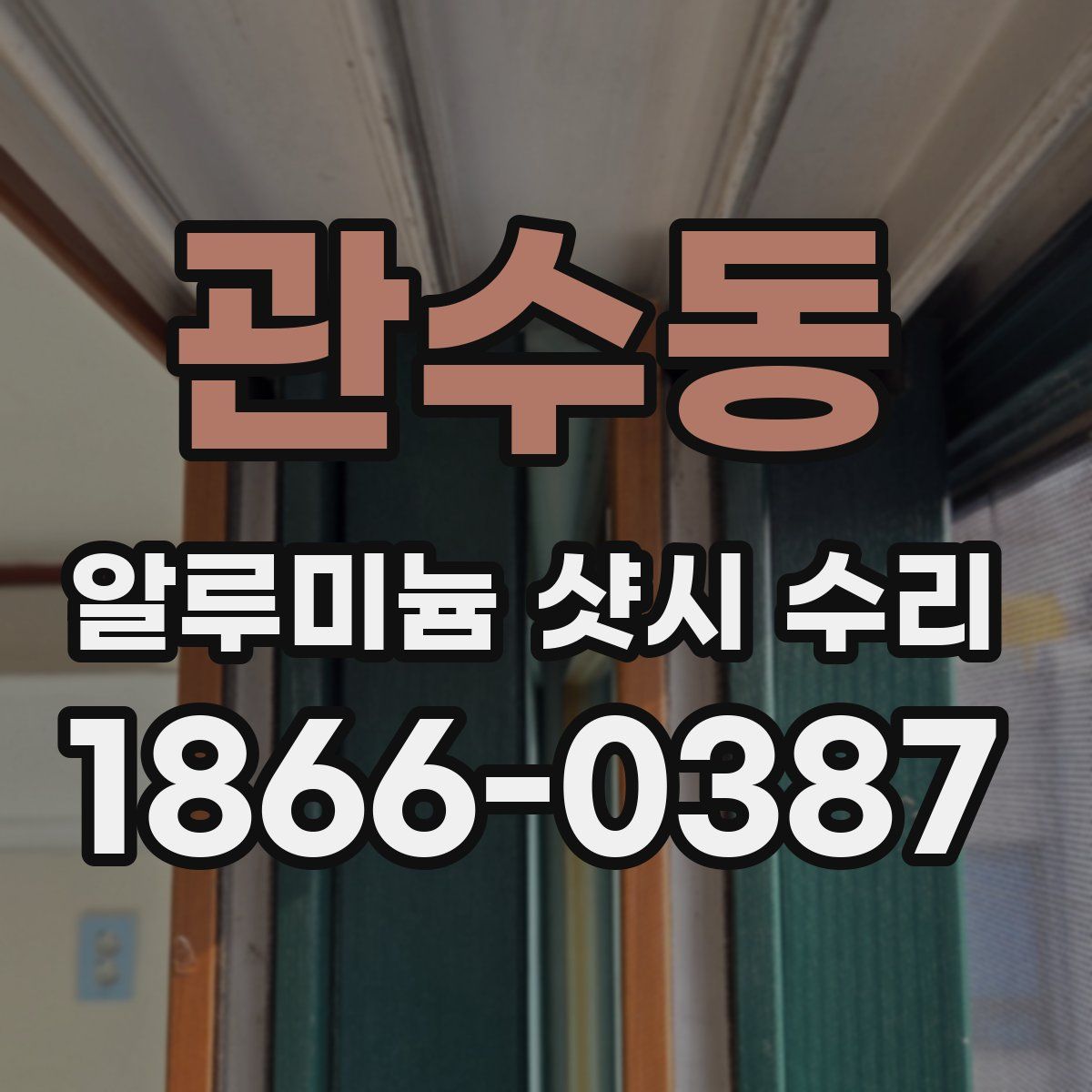 관수동 알루미늄 샷시 수리