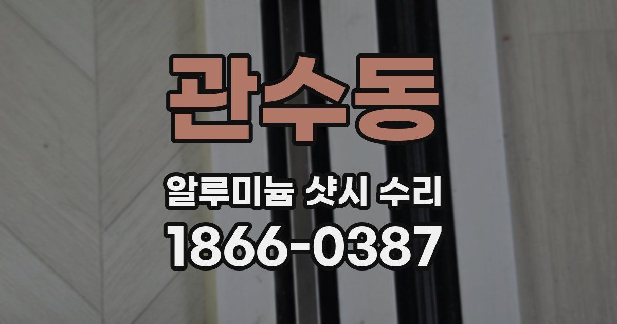 관수동 알루미늄 샷시 수리