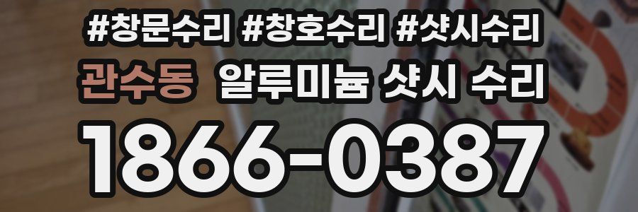 관수동 알루미늄 샷시 수리