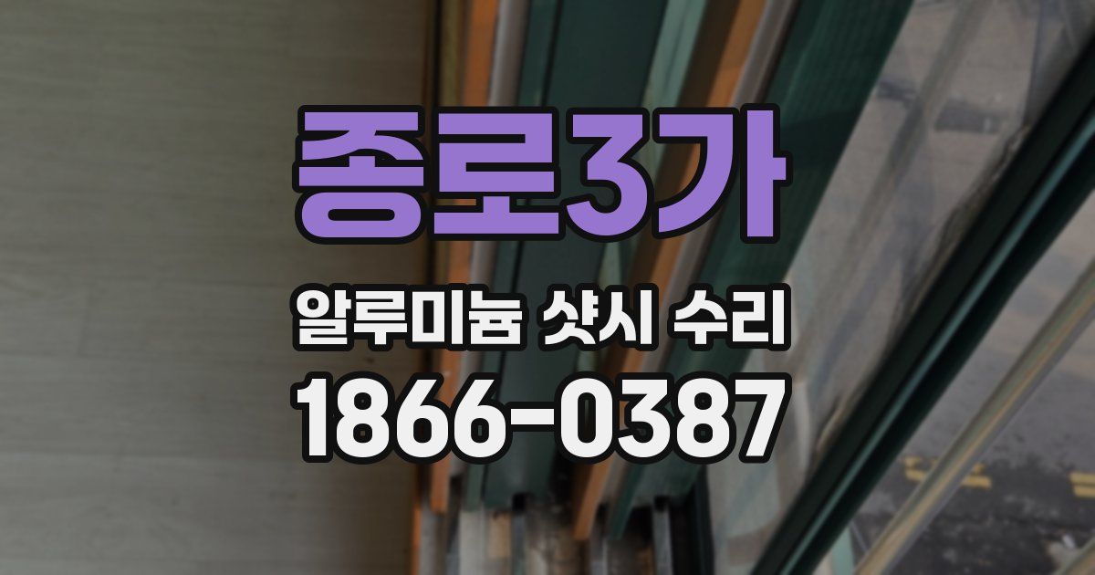 종로3가 알루미늄 샷시 수리
