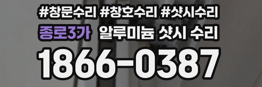종로3가 알루미늄 샷시 수리
