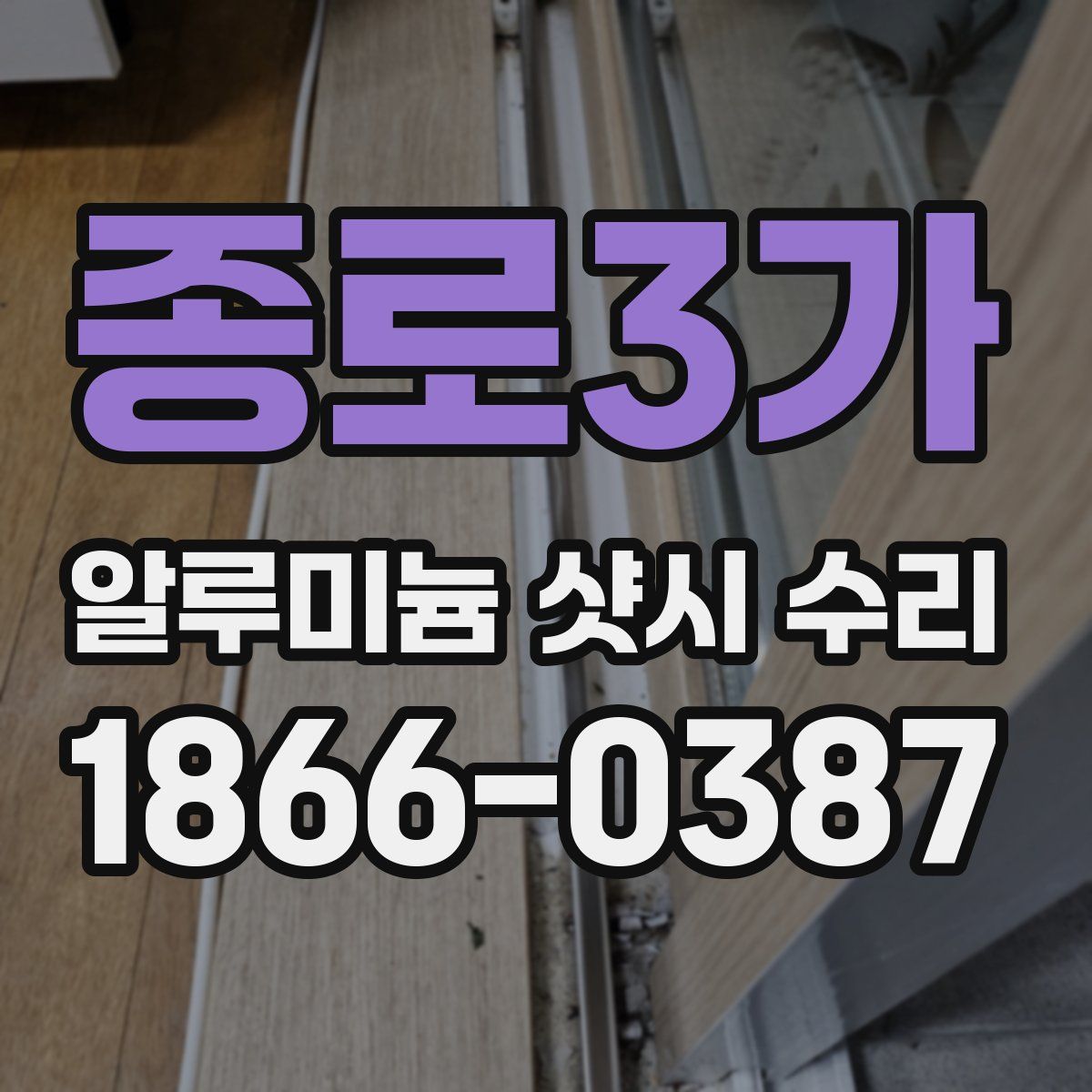 종로3가 알루미늄 샷시 수리