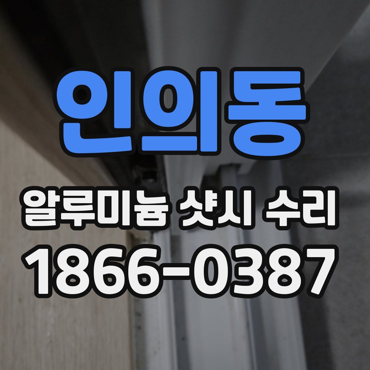 인의동 알루미늄 샷시 수리