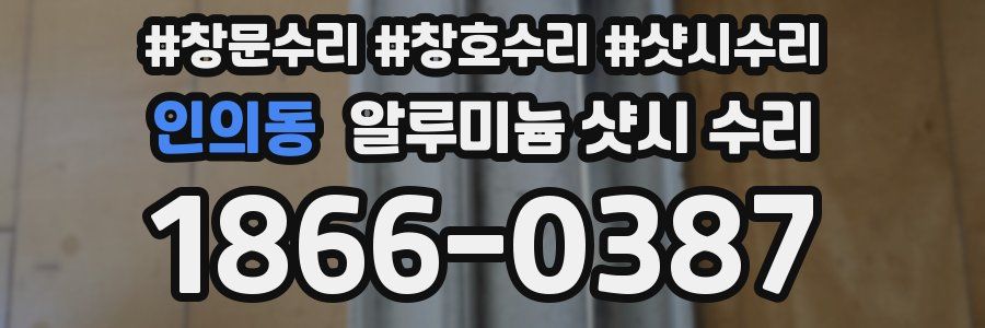 인의동 알루미늄 샷시 수리