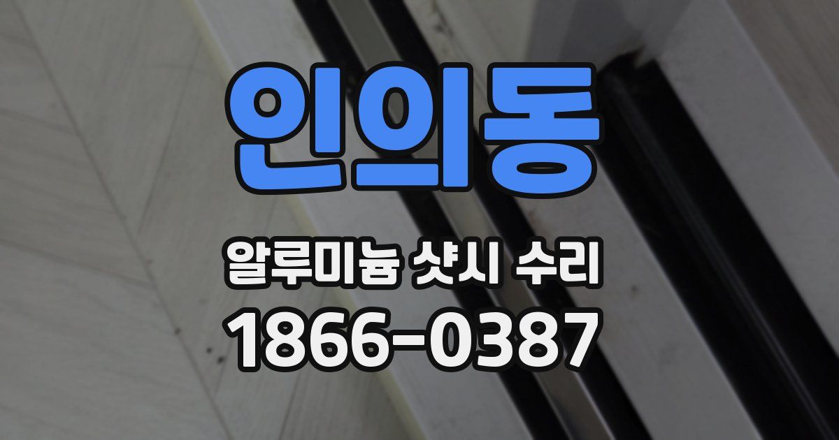 인의동 알루미늄 샷시 수리