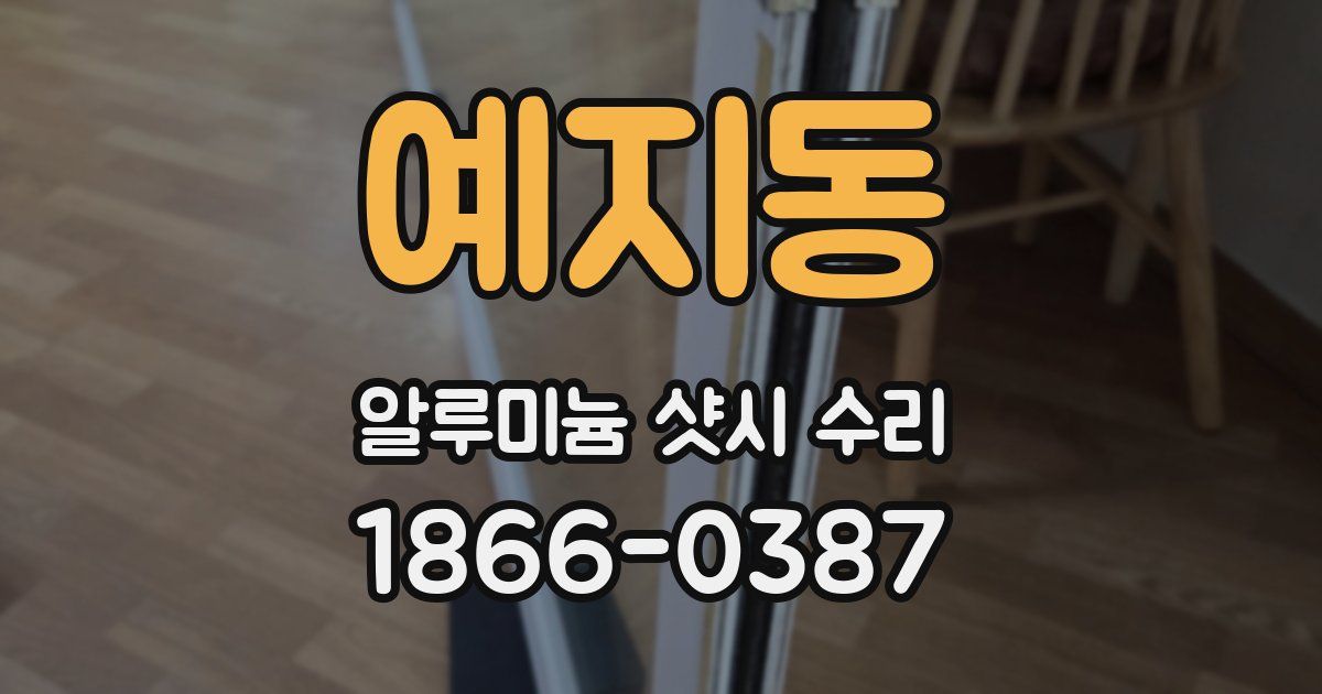 예지동 알루미늄 샷시 수리