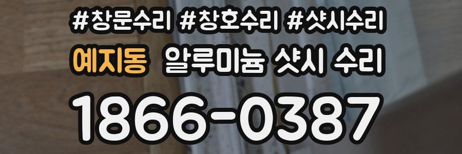 예지동 알루미늄 샷시 수리