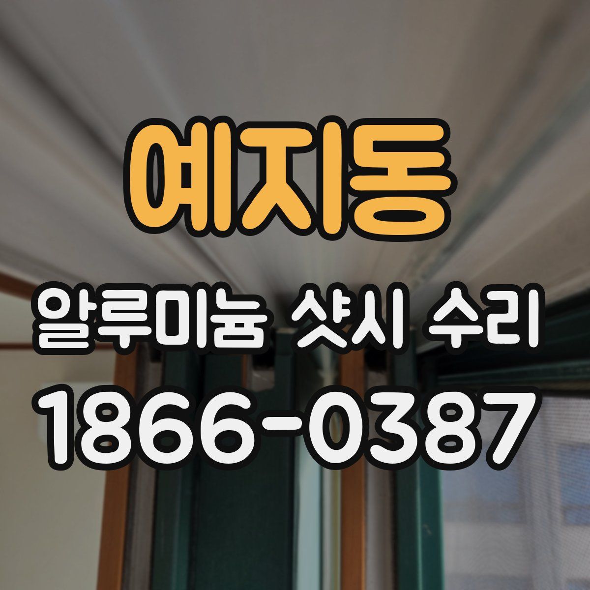 예지동 알루미늄 샷시 수리