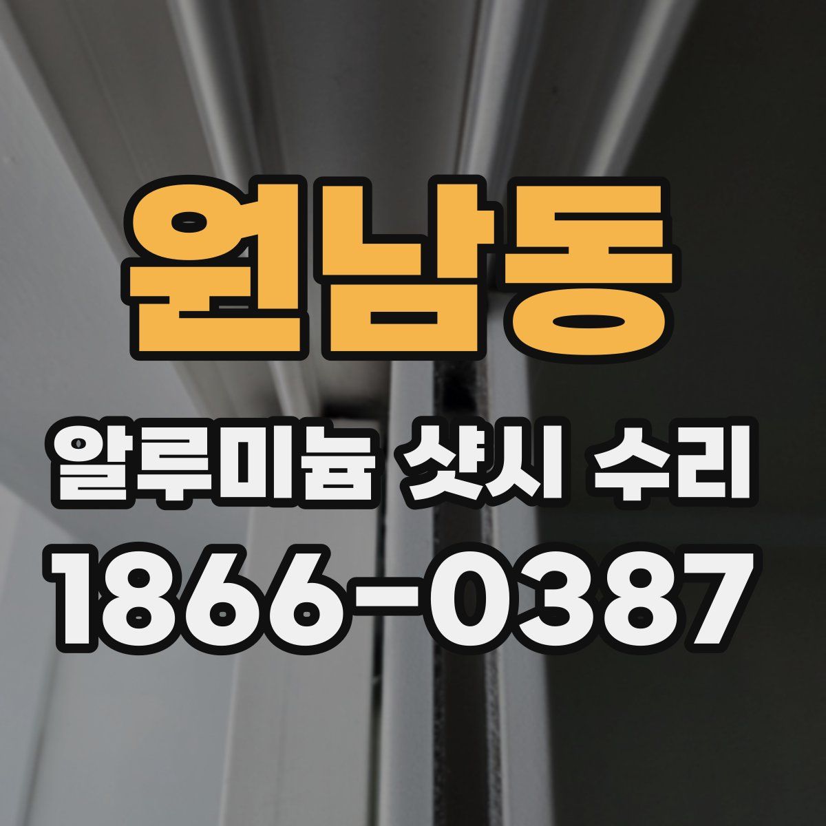 원남동 알루미늄 샷시 수리