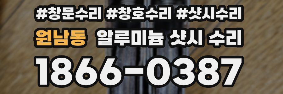 원남동 알루미늄 샷시 수리