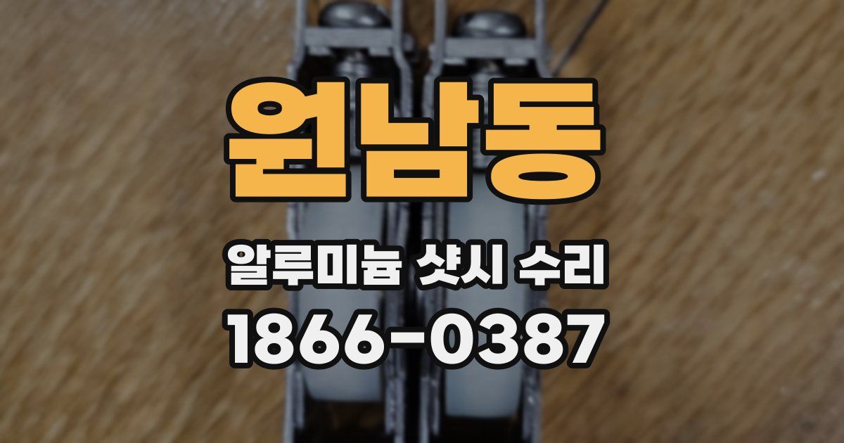 원남동 알루미늄 샷시 수리