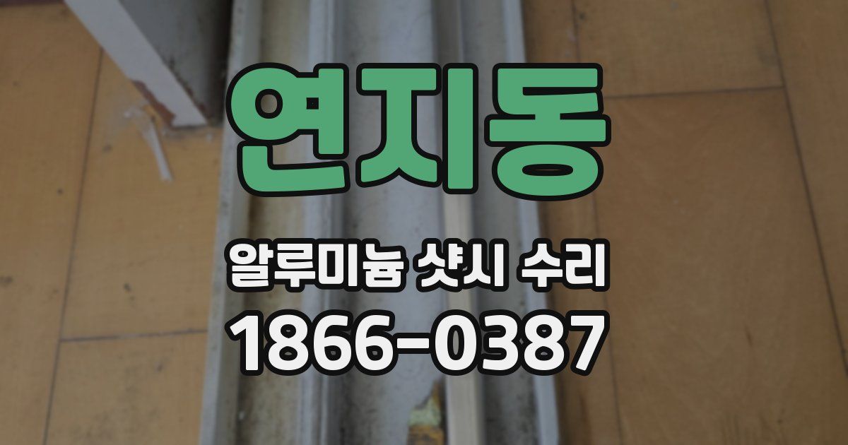 연지동 알루미늄 샷시 수리