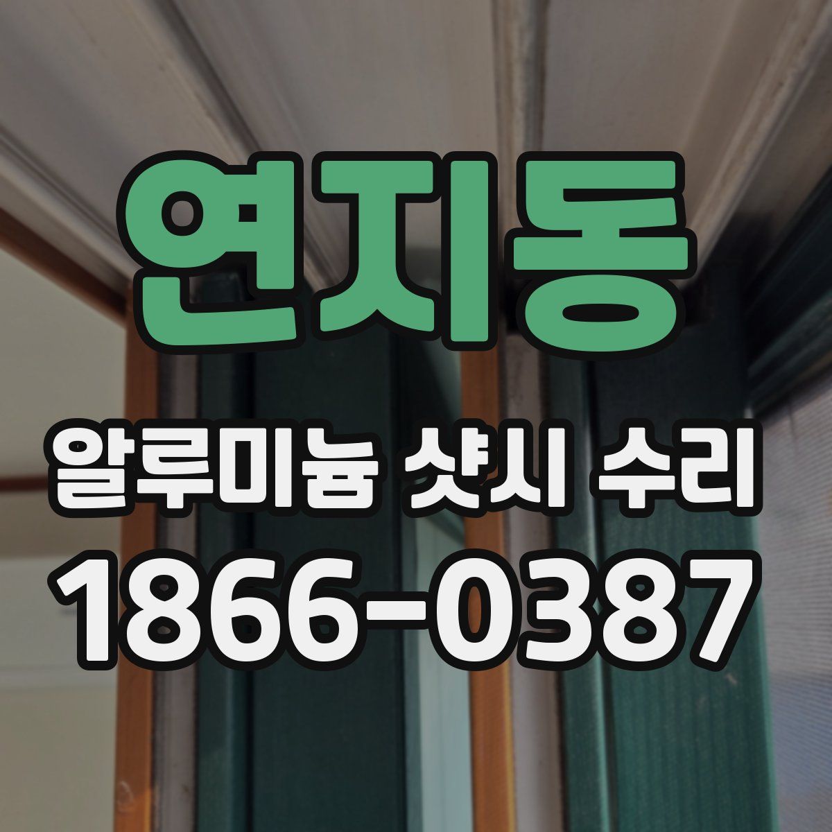 연지동 알루미늄 샷시 수리