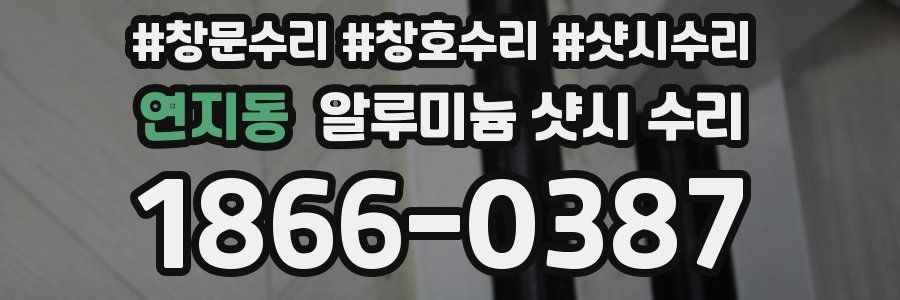 연지동 알루미늄 샷시 수리