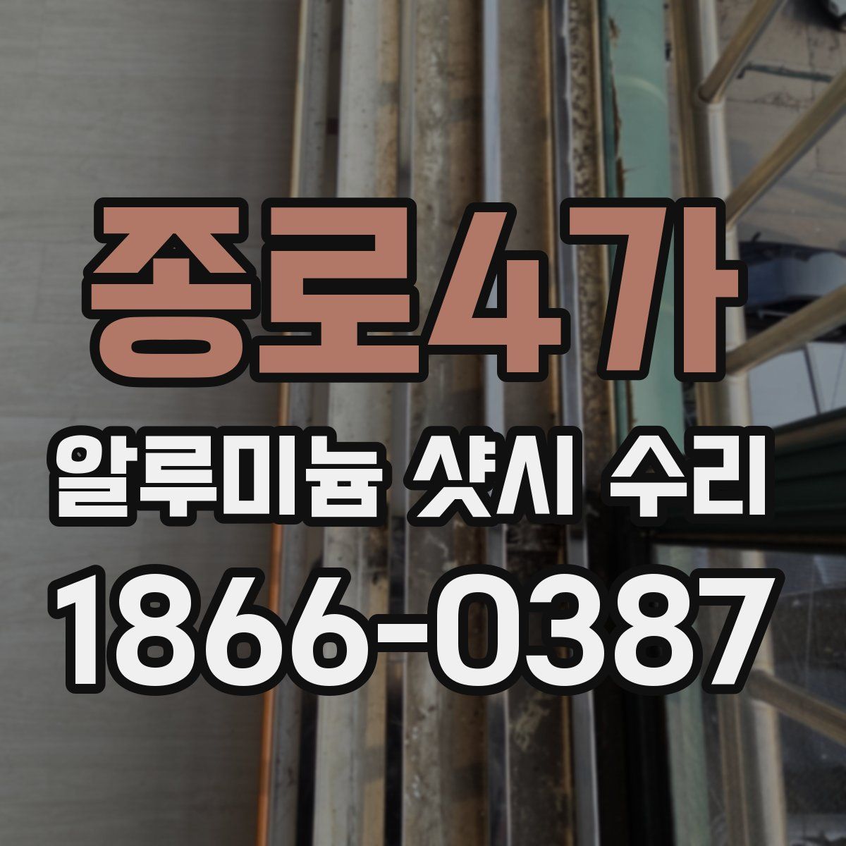 종로4가 알루미늄 샷시 수리