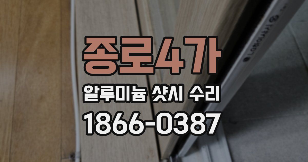 종로4가 알루미늄 샷시 수리