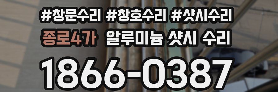 종로4가 알루미늄 샷시 수리