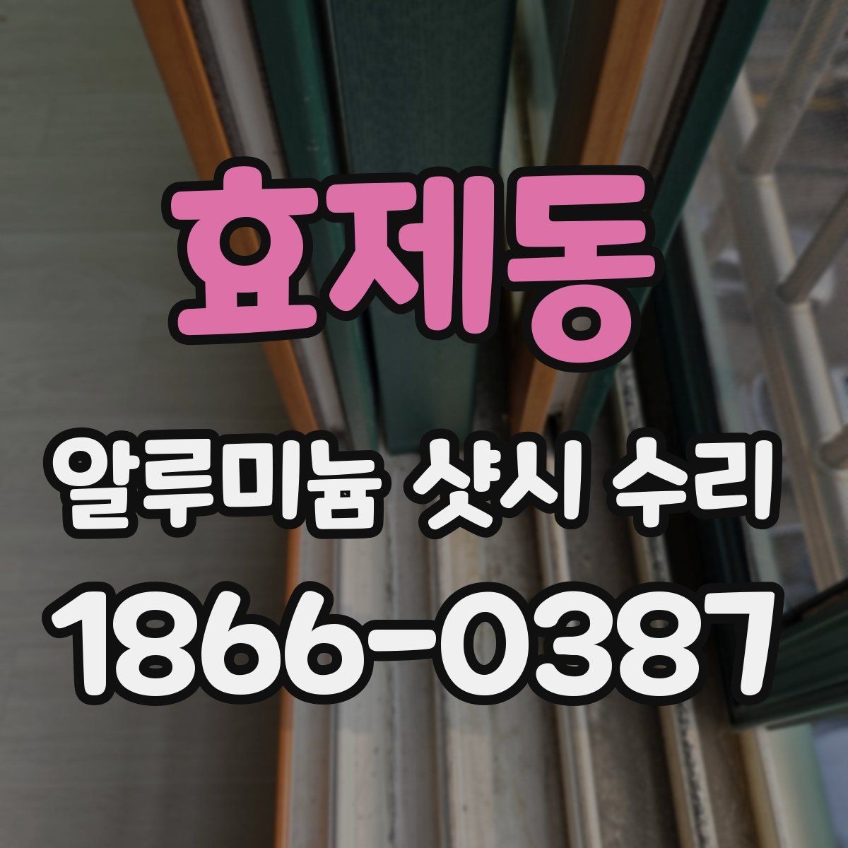 효제동 알루미늄 샷시 수리 후 기능 점검을 꼼꼼히 해야 하는 이유
