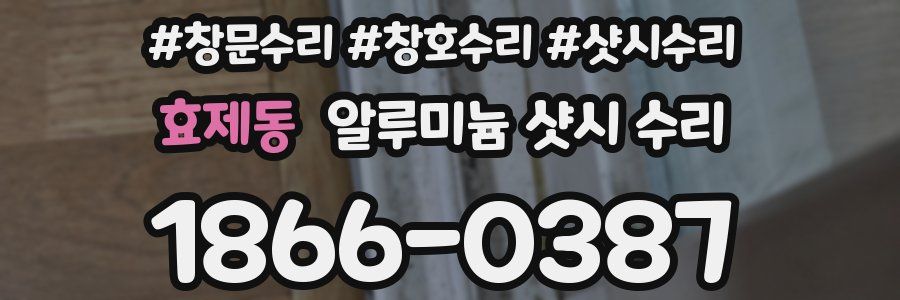 효제동 알루미늄 샷시 수리