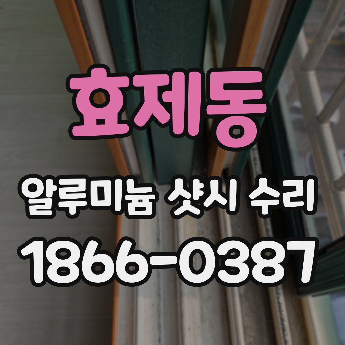 효제동 알루미늄 샷시 수리