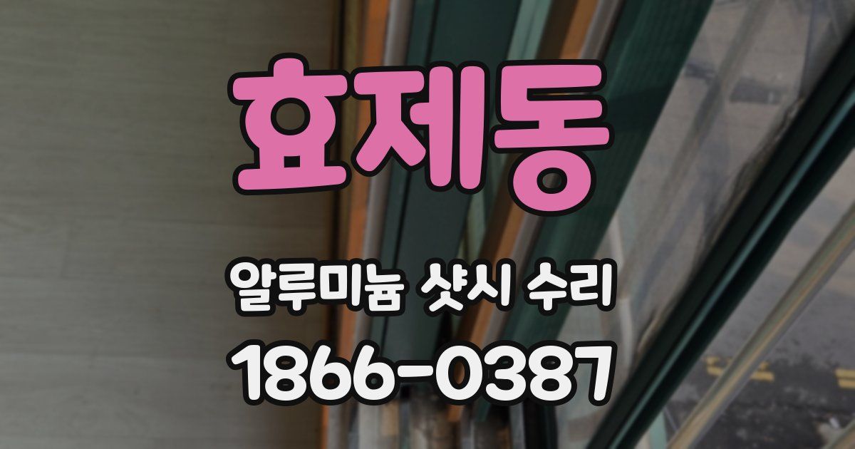 효제동 알루미늄 샷시 수리