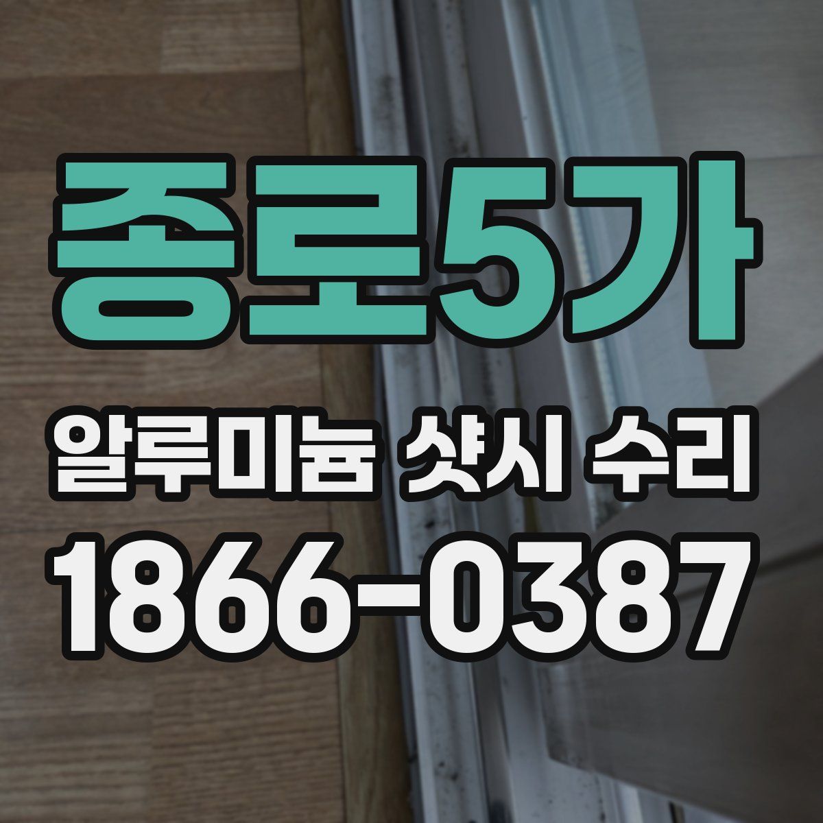 종로5가 알루미늄 샷시 수리