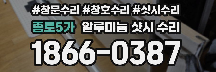 종로5가 알루미늄 샷시 수리