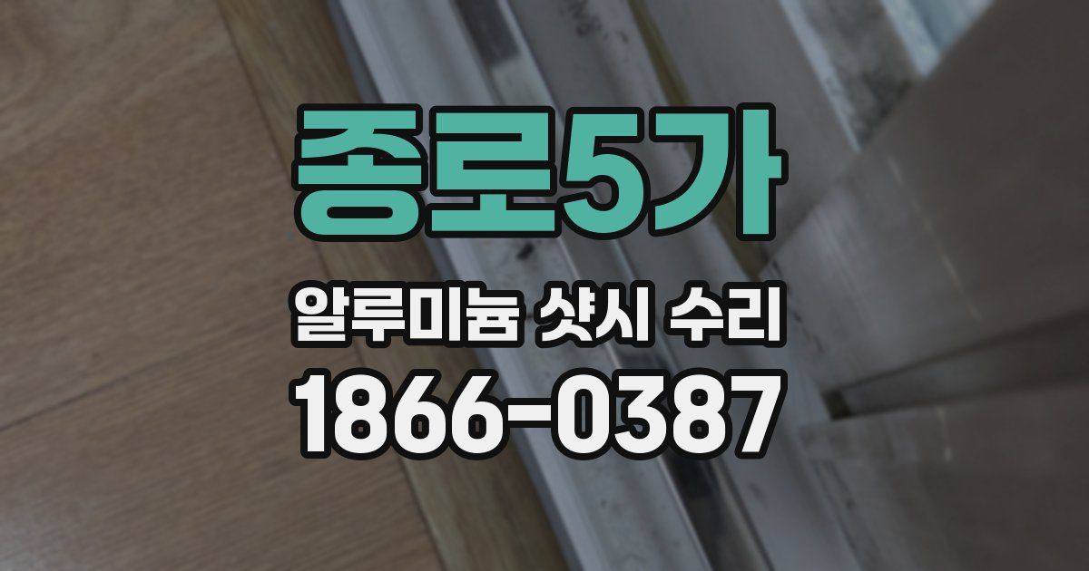 종로5가 알루미늄 샷시 수리