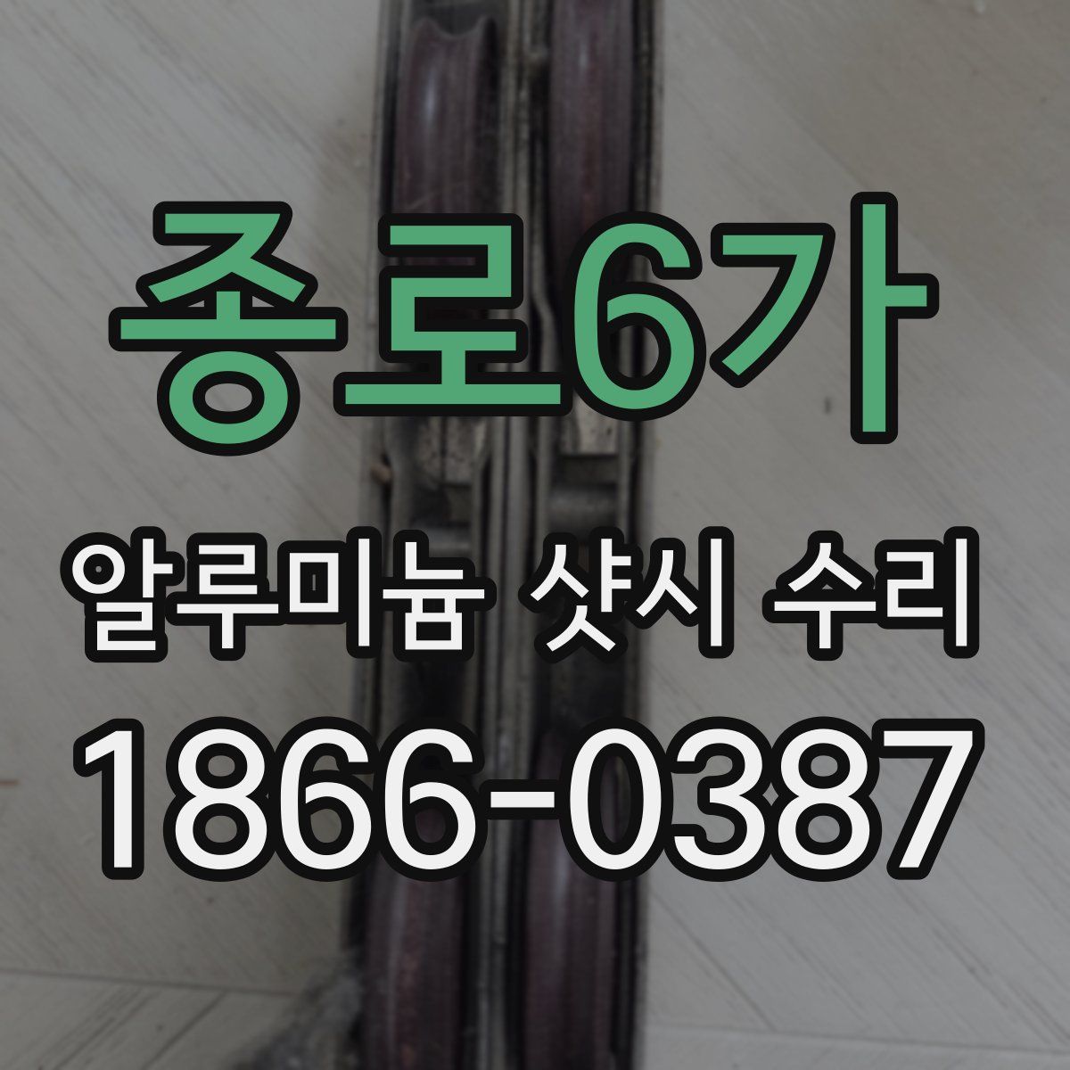 종로6가 알루미늄 샷시 수리
