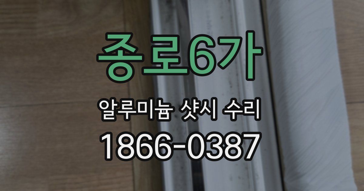 종로6가 알루미늄 샷시 수리