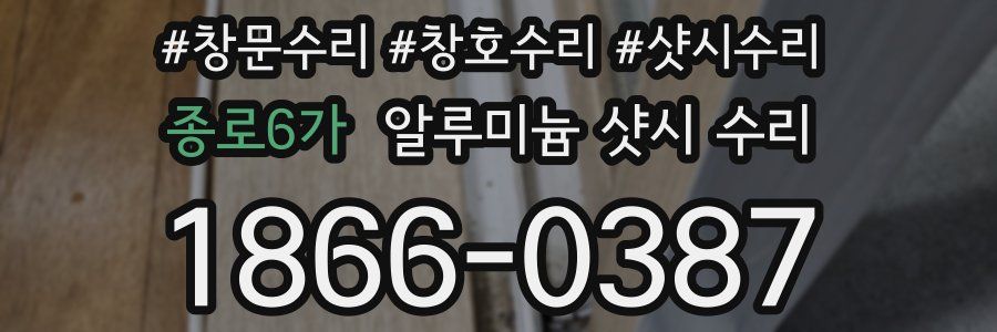 종로6가 알루미늄 샷시 수리
