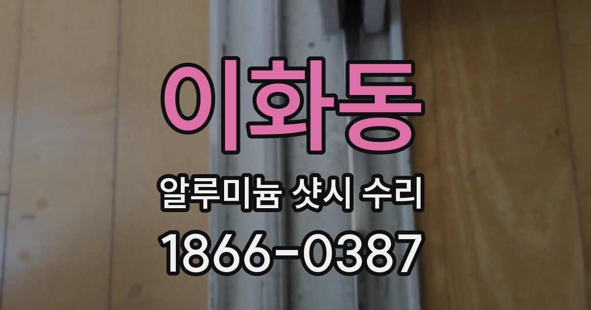 이화동 알루미늄 샷시 수리