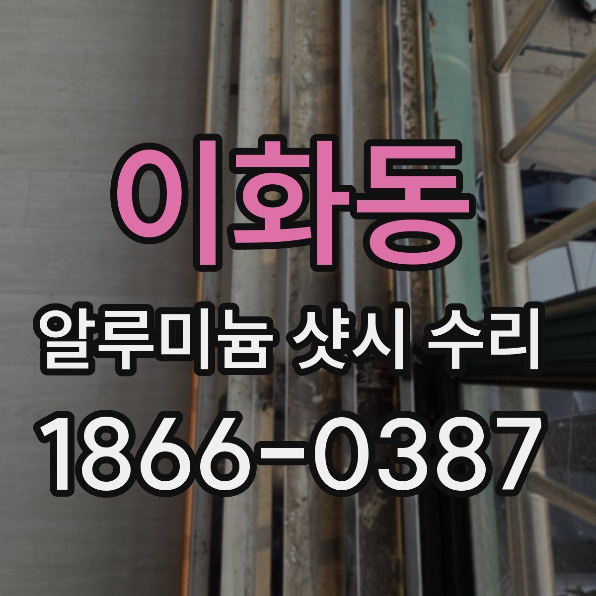 이화동 알루미늄 샷시 수리