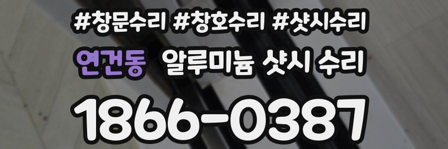 연건동 알루미늄 샷시 수리