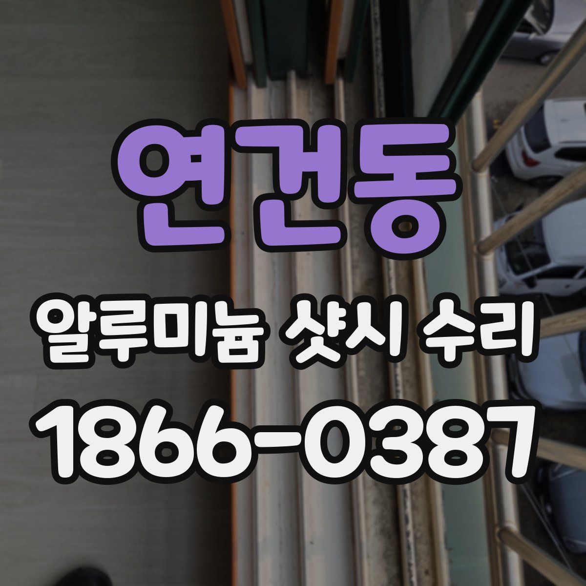 연건동 알루미늄 샷시 수리