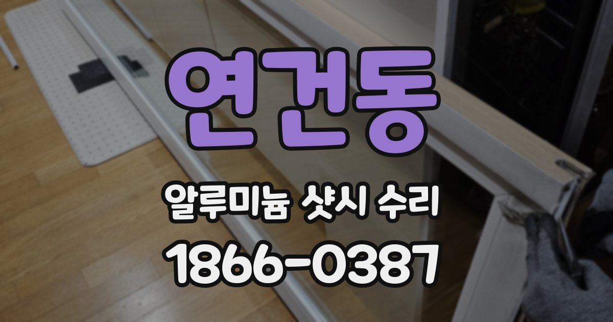 연건동 알루미늄 샷시 수리