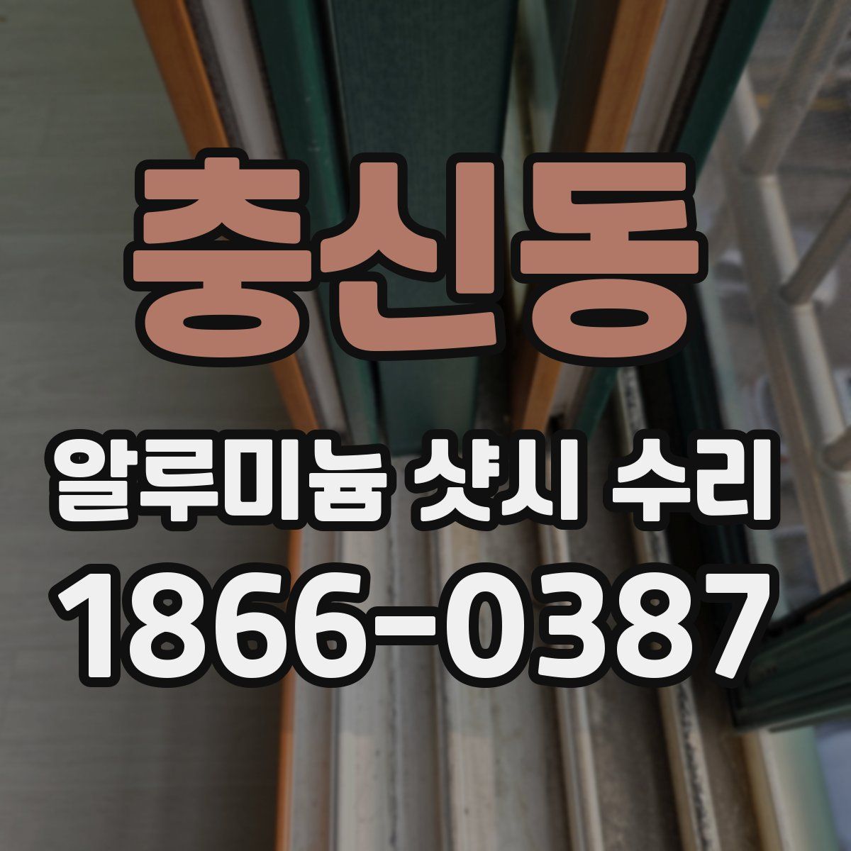 충신동 알루미늄 샷시 수리