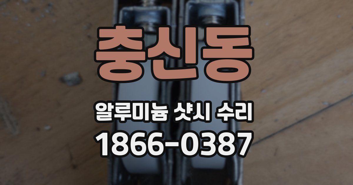 충신동 알루미늄 샷시 수리