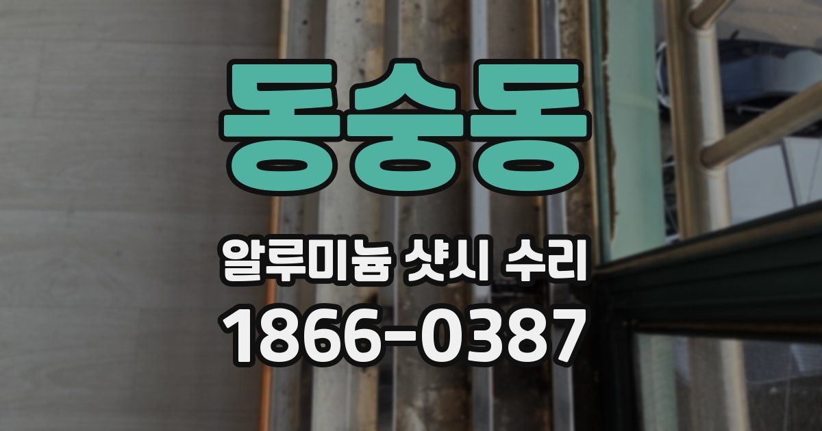동숭동 알루미늄 샷시 수리