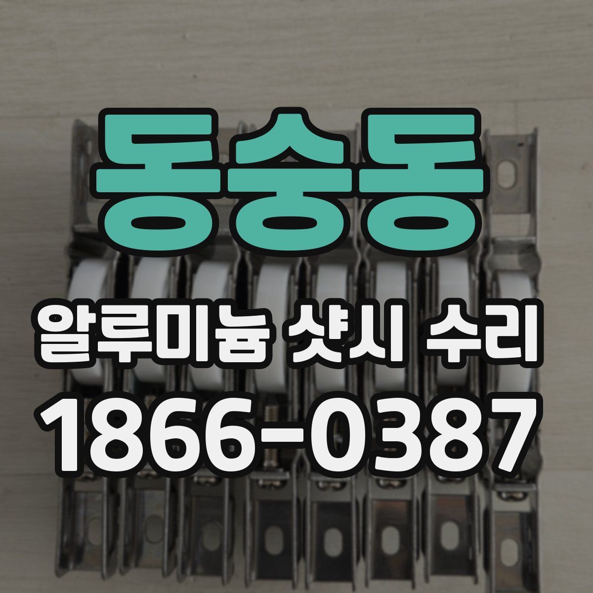 동숭동 알루미늄 샷시 수리