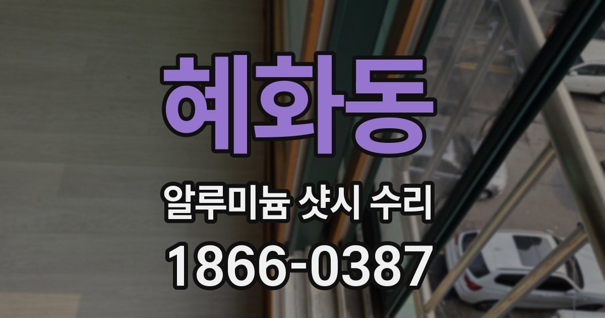 혜화동 알루미늄 샷시 수리