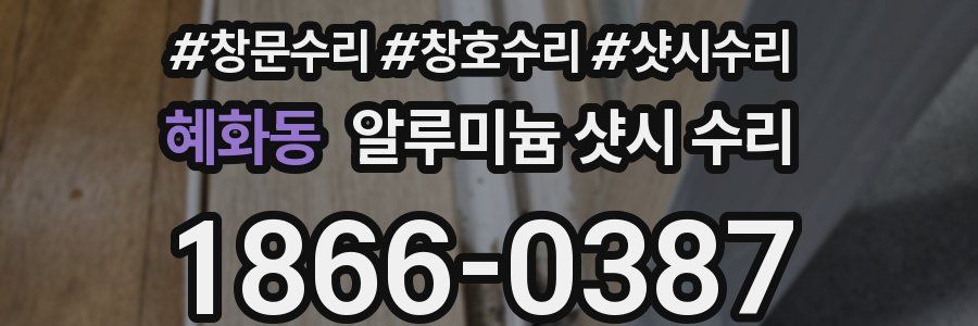 혜화동 알루미늄 샷시 수리