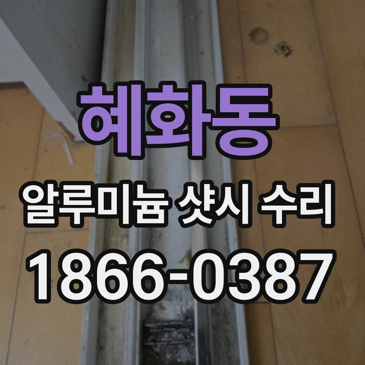 혜화동 알루미늄 샷시 수리