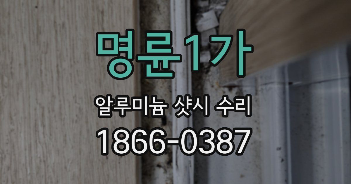 명륜1가 알루미늄 샷시 수리