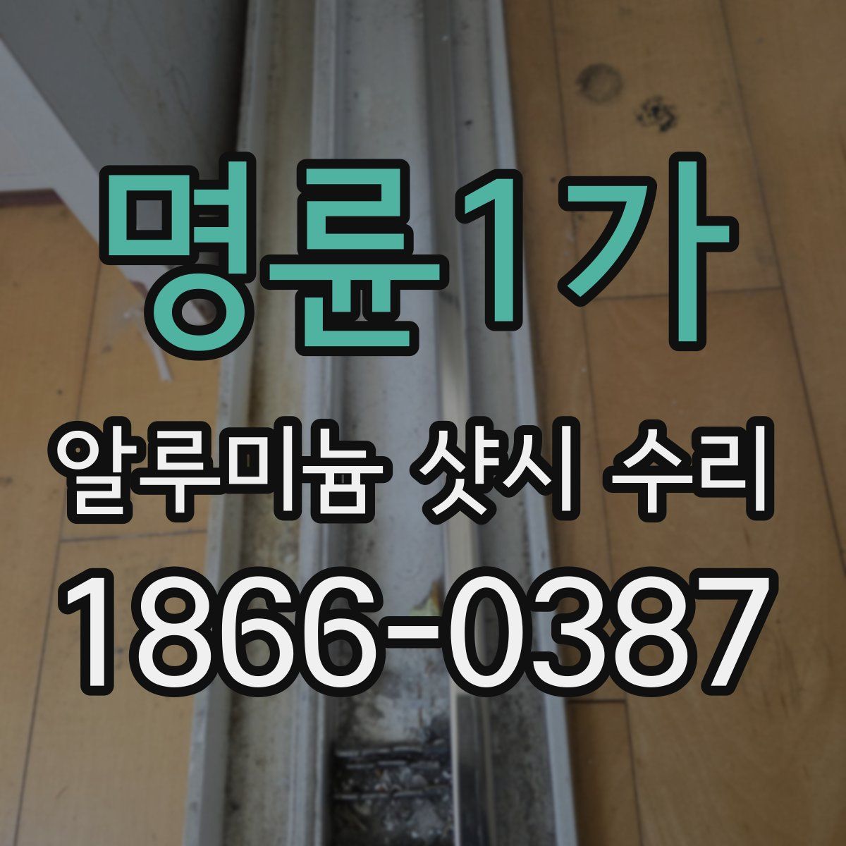 명륜1가 알루미늄 샷시 수리
