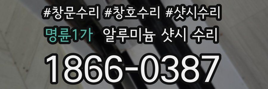 명륜1가 알루미늄 샷시 수리