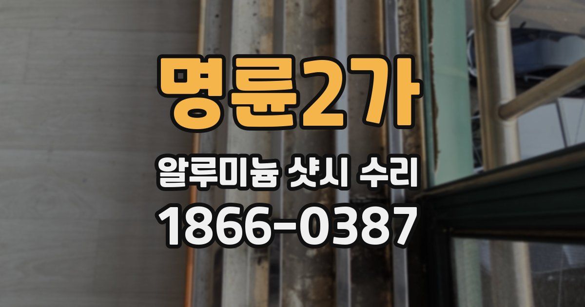 명륜2가 알루미늄 샷시 수리